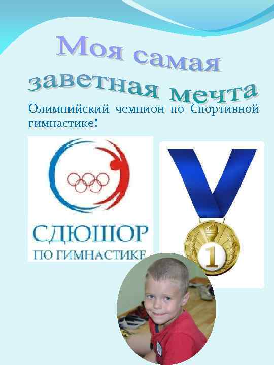 Олимпийский чемпион по Спортивной гимнастике! 