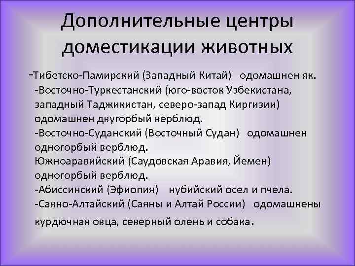 Дополнительные центры доместикации животных -Тибетско-Памирский (Западный Китай) одомашнен як. -Восточно-Туркестанский (юго-восток Узбекистана, западный Таджикистан,