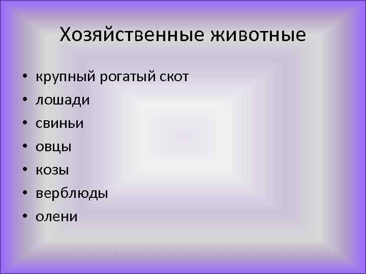 Хозяйственные животные • • крупный рогатый скот лошади свиньи овцы козы верблюды олени 