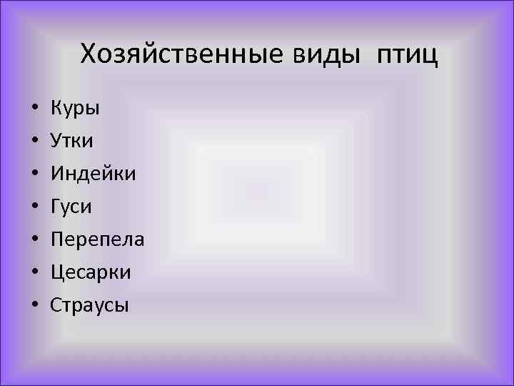 Хозяйственные виды птиц • • Куры Утки Индейки Гуси Перепела Цесарки Страусы 