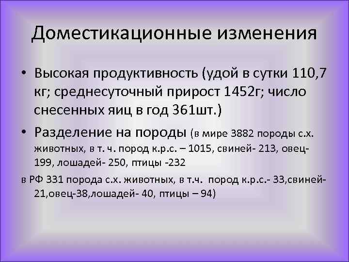 Доместикационные изменения • Высокая продуктивность (удой в сутки 110, 7 кг; среднесуточный прирост 1452