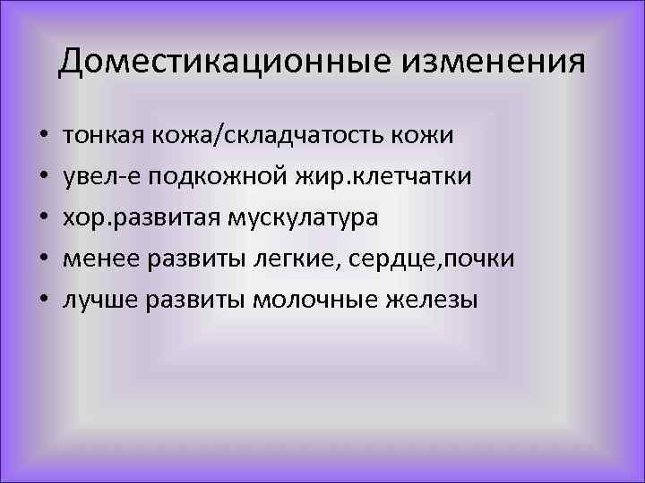 Доместикационные изменения • • • тонкая кожа/складчатость кожи увел-е подкожной жир. клетчатки хор. развитая