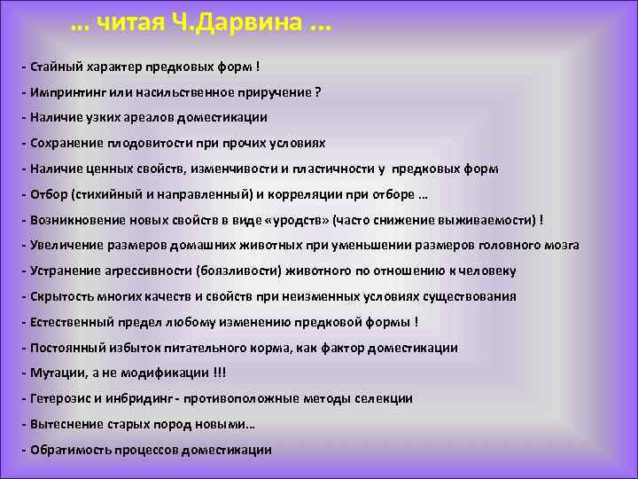 … читая Ч. Дарвина. . . - Стайный характер предковых форм ! - Импринтинг