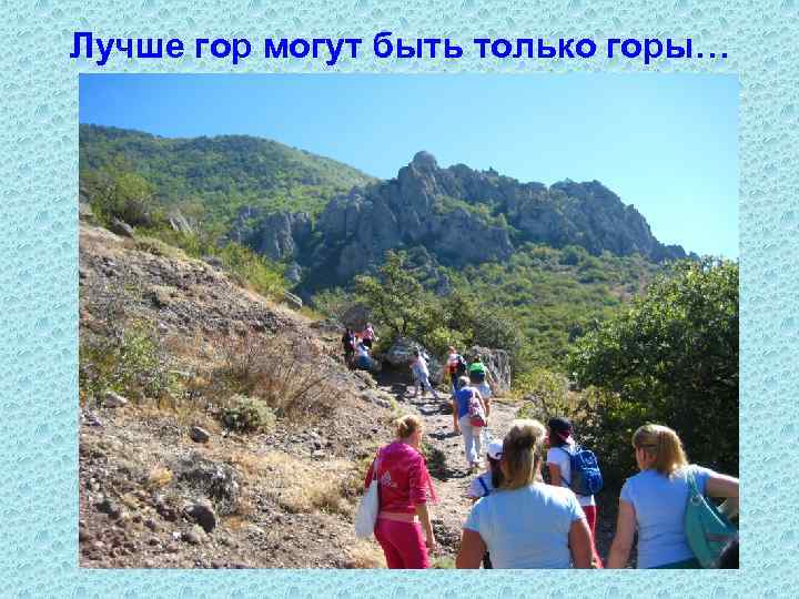 Лучше гор могут быть только горы… 