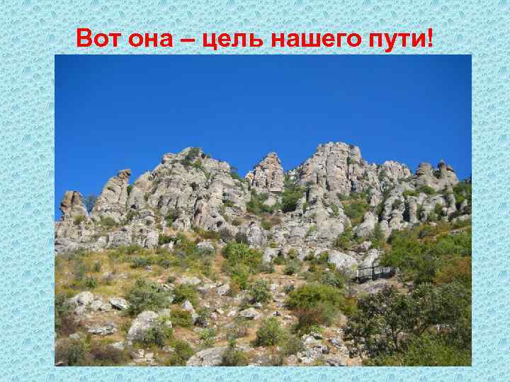 Вот она – цель нашего пути! 