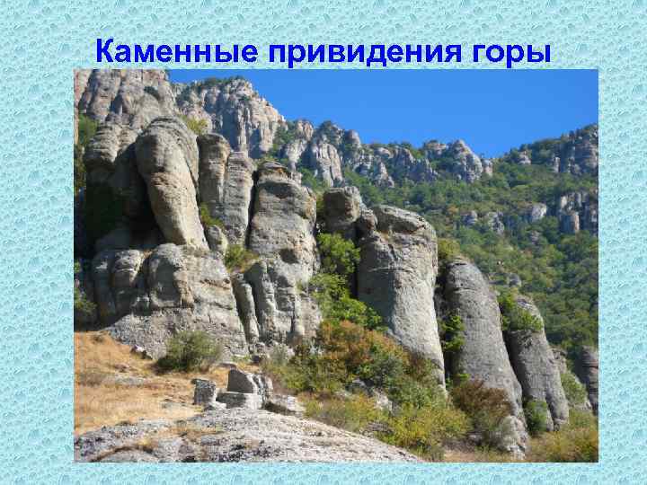 Каменные привидения горы 