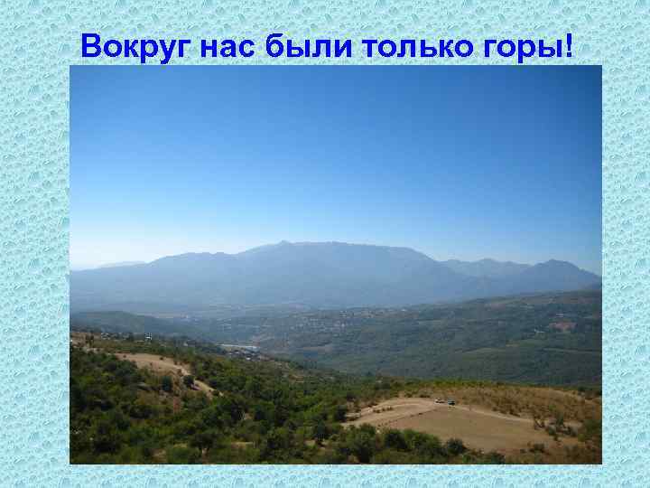 Вокруг нас были только горы! 