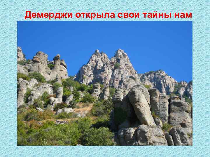 Демерджи открыла свои тайны нам 