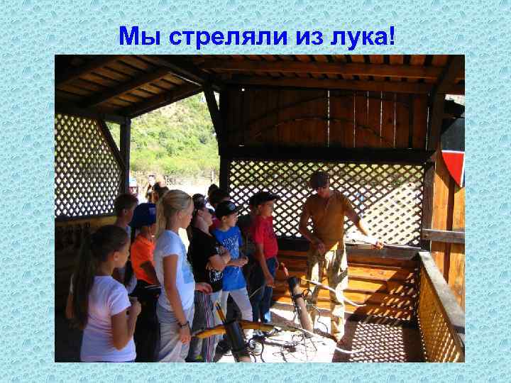 Мы стреляли из лука! 