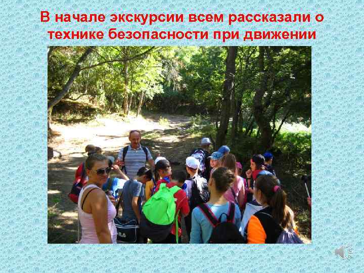 В начале экскурсии всем рассказали о технике безопасности при движении 