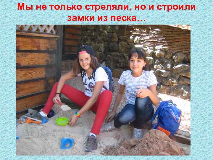 Мы не только стреляли, но и строили замки из песка… 
