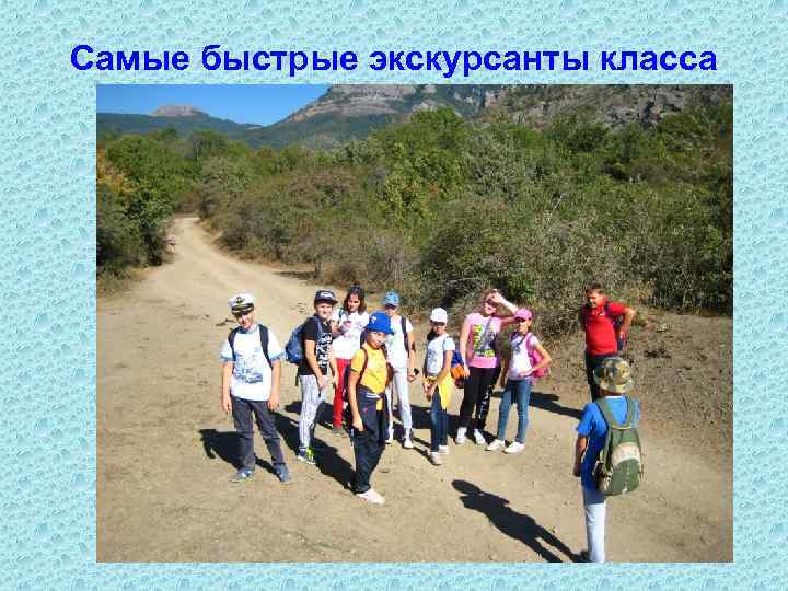 Самые быстрые экскурсанты класса 