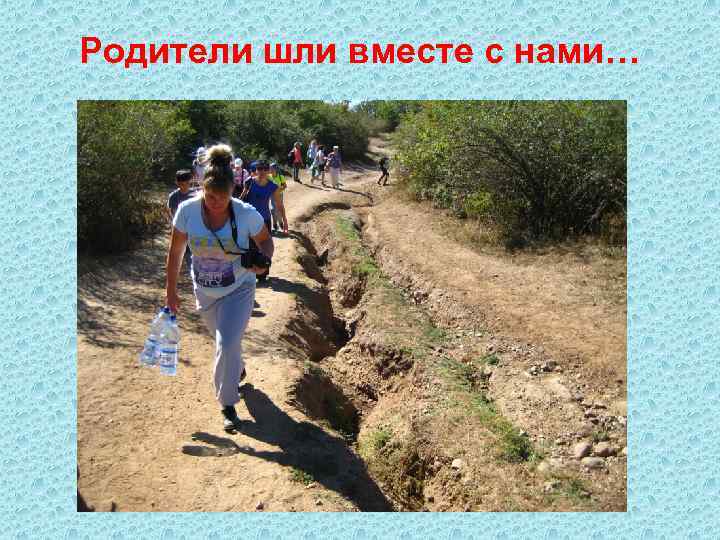 Родители шли вместе с нами… 