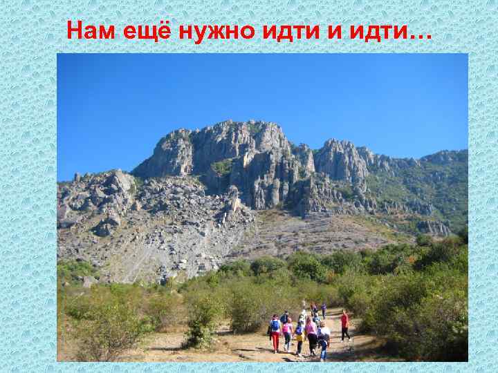 Нам ещё нужно идти и идти… 