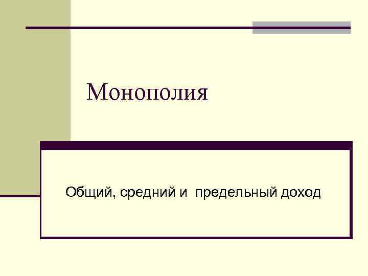 Монополия Общий, средний и предельный доход 