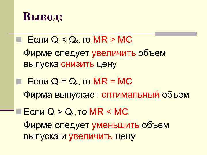 Вывод: n Если Q < Qo, то MR > MC Фирме следует увеличить объем