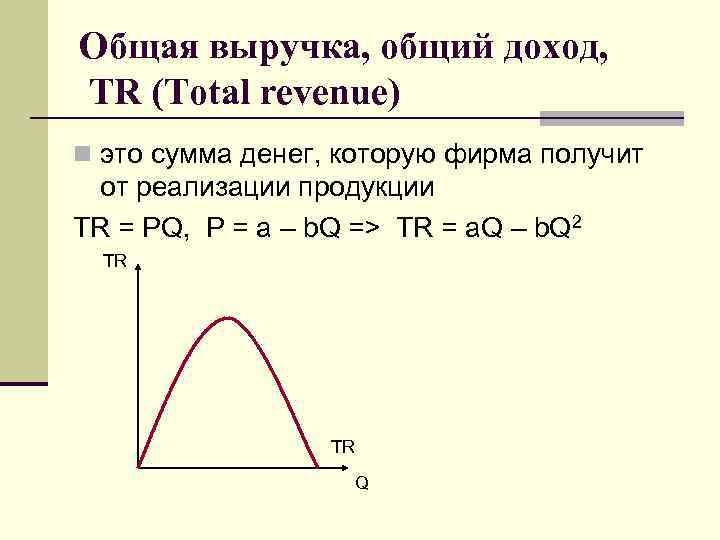 Общая выручка, общий доход, TR (Total revenue) n это сумма денег, которую фирма получит