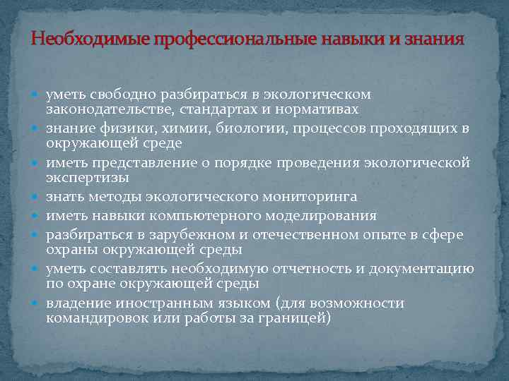 Необходимые профессиональные навыки и знания уметь свободно разбираться в экологическом законодательстве, стандартах и нормативах