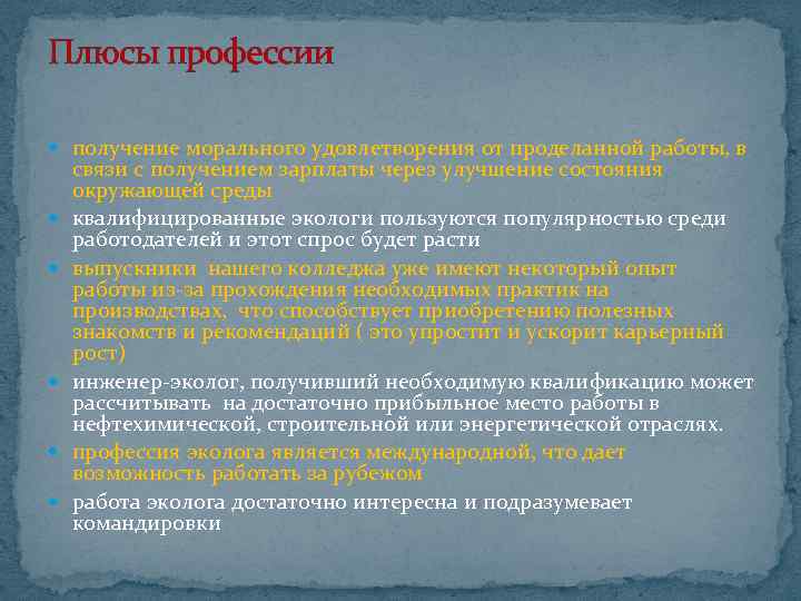 Плюсы профессии получение морального удовлетворения от проделанной работы, в связи с получением зарплаты через