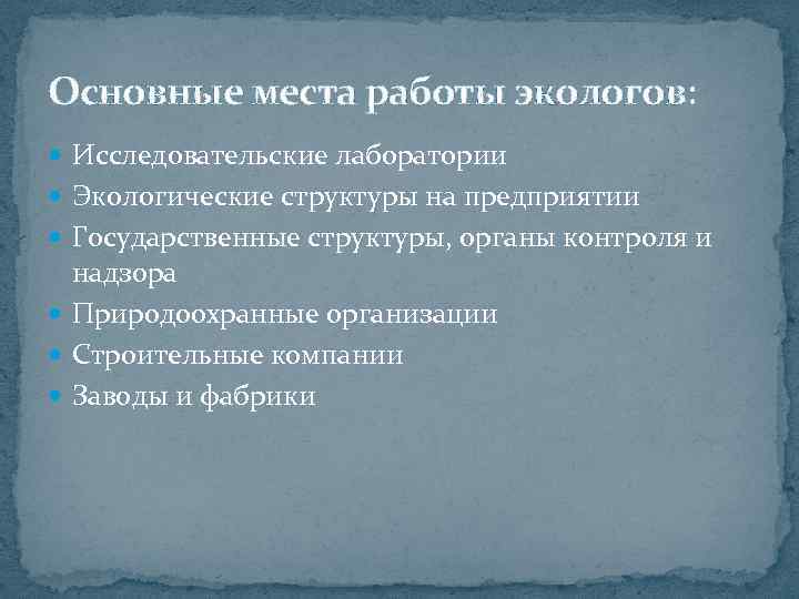 Основные места работы экологов: Исследовательские лаборатории Экологические структуры на предприятии Государственные структуры, органы контроля