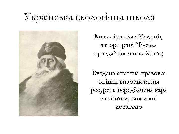 Українська екологічна школа Князь Ярослав Мудрий, автор праці “Руська правда” (початок ХІ ст. )