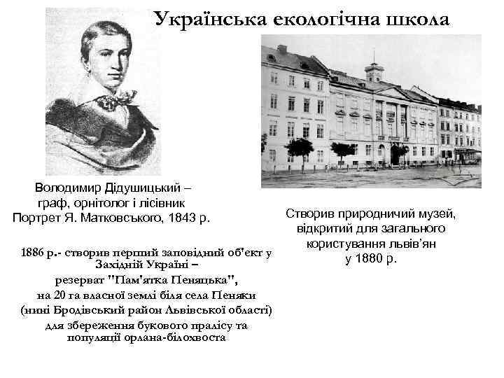 Українська екологічна школа Володимир Дідушицький – граф, орнітолог і лісівник Портрет Я. Матковсъкого, 1843
