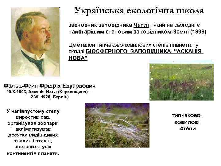 Українська екологічна школа засновник заповідника Чаплі , який на сьогодні є найстарішим степовим заповідником