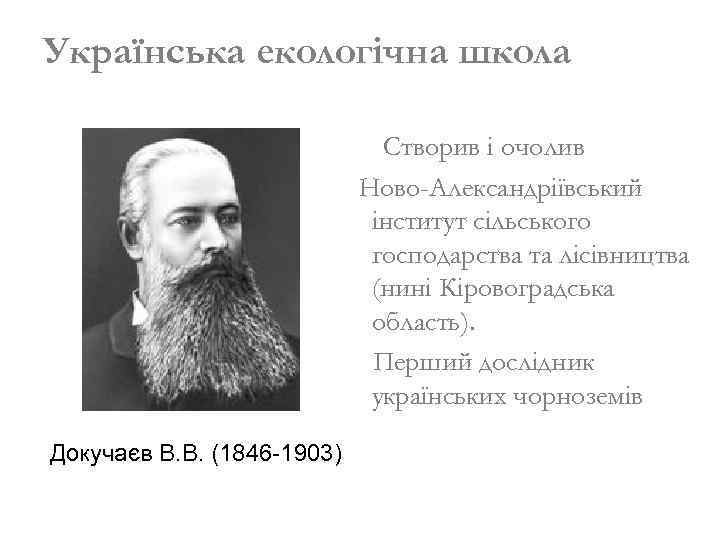 Українська екологічна школа Створив і очолив Ново-Александріївський інститут сільського господарства та лісівництва (нині Кіровоградська