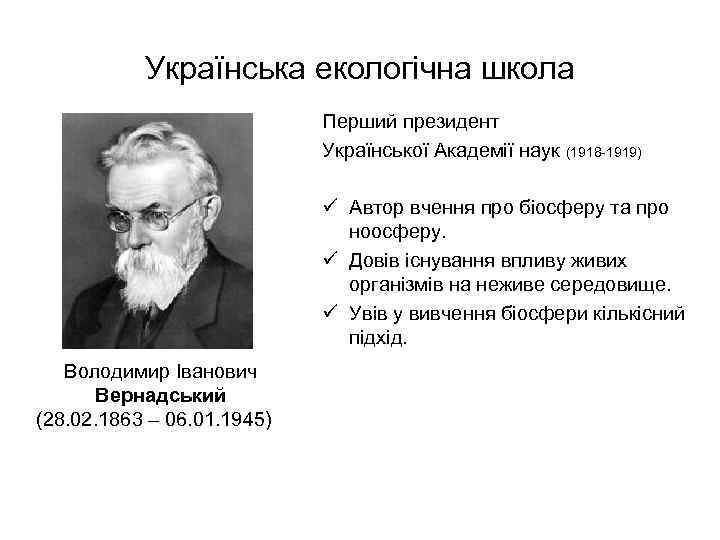 Українська екологічна школа Перший президент Української Академії наук (1918 -1919) ü Автор вчення про