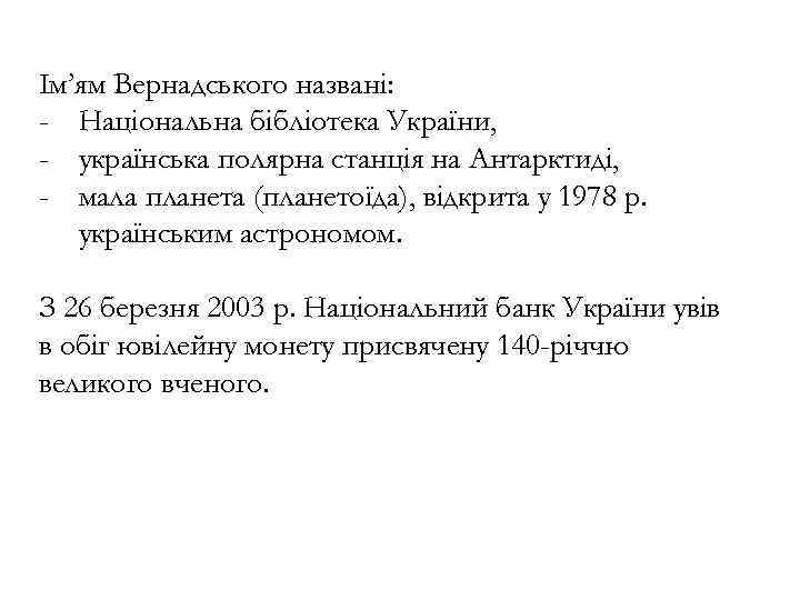 Ім’ям Вернадського названі: - Національна бібліотека України, - українська полярна станція на Антарктиді, -