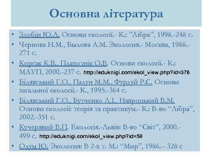 Основна література • Злобін Ю. А. Основи екології. - К. : ”Лібра”, 1998. -248