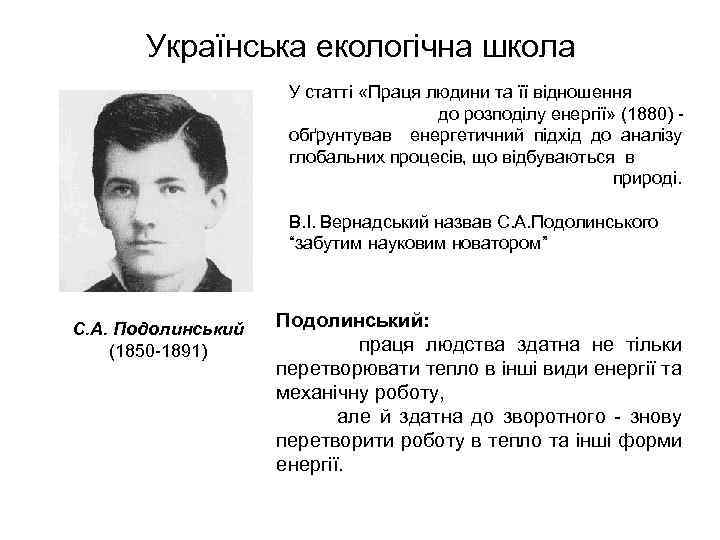 Українська екологічна школа У статті «Праця людини та її відношення до розподілу енергії» (1880)