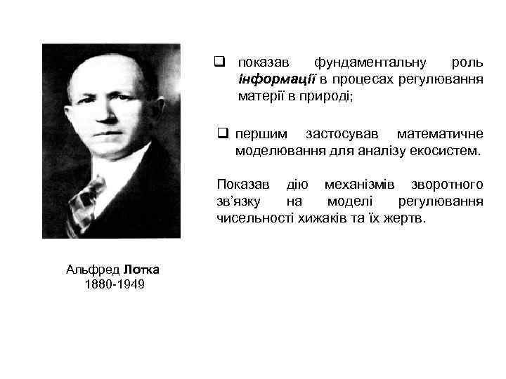 q показав фундаментальну роль інформації в процесах регулювання матерії в природі; q першим застосував