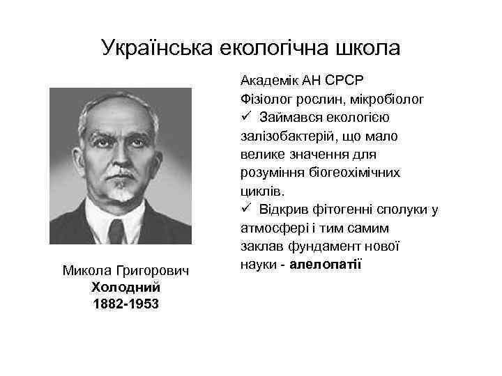 Українська екологічна школа Микола Григорович Холодний 1882 -1953 Академік АН СРСР Фізіолог рослин, мікробіолог