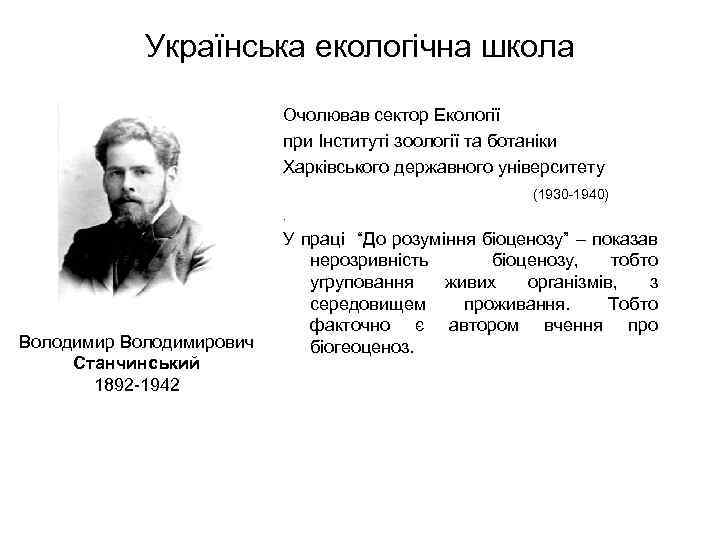 Українська екологічна школа Очолював сектор Екології при Інституті зоології та ботаніки Харківського державного університету