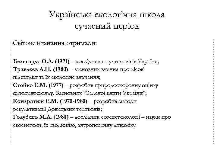 Українська екологічна школа сучасний період Світове визнання отримали: Бельгардт О. Л. (1971) – дослідник