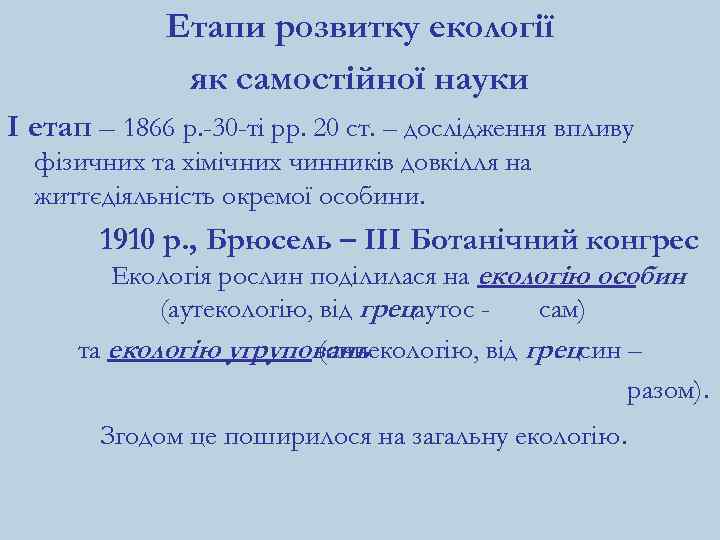 Етапи розвитку екології як самостійної науки І етап – 1866 р. -30 -ті рр.