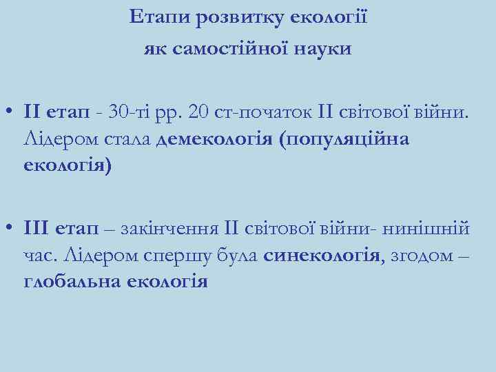 Етапи розвитку екології як самостійної науки • ІІ етап - 30 -ті рр. 20