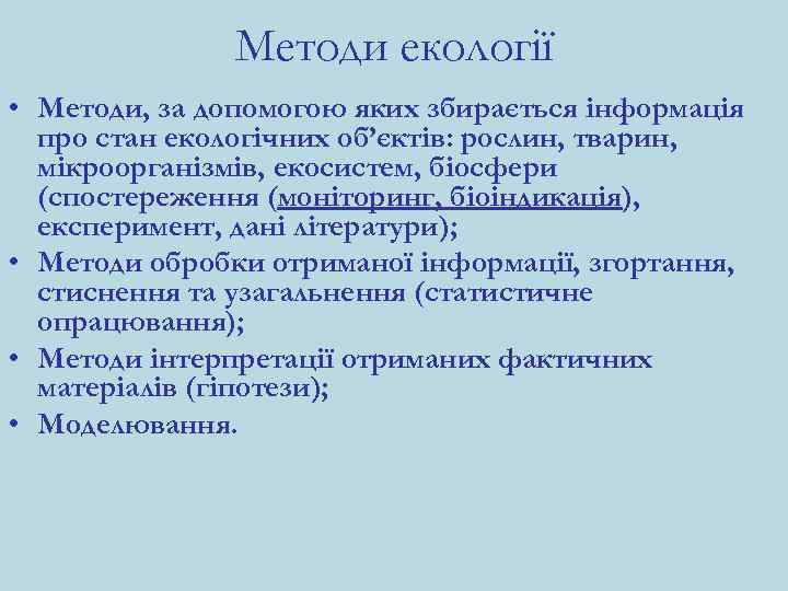 Методи екології • Методи, за допомогою яких збирається інформація про стан екологічних об’єктів: рослин,