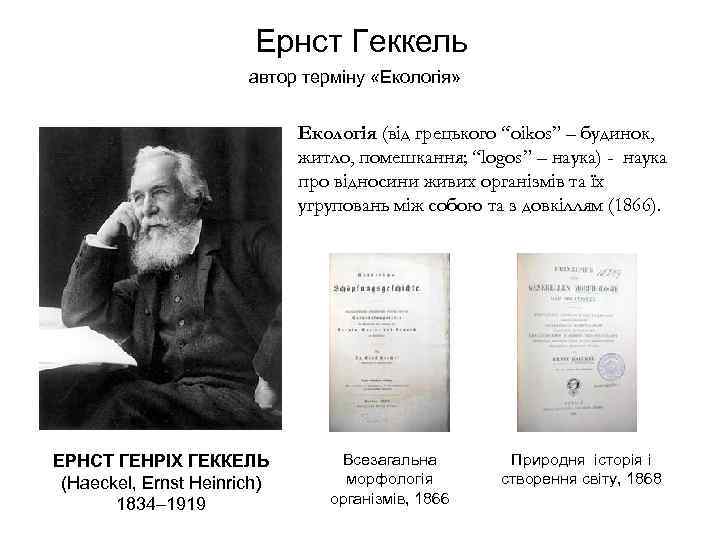 Ернст Геккель автор терміну «Екологія» Екологія (від грецького “oikos” – будинок, житло, помешкання; “logos”
