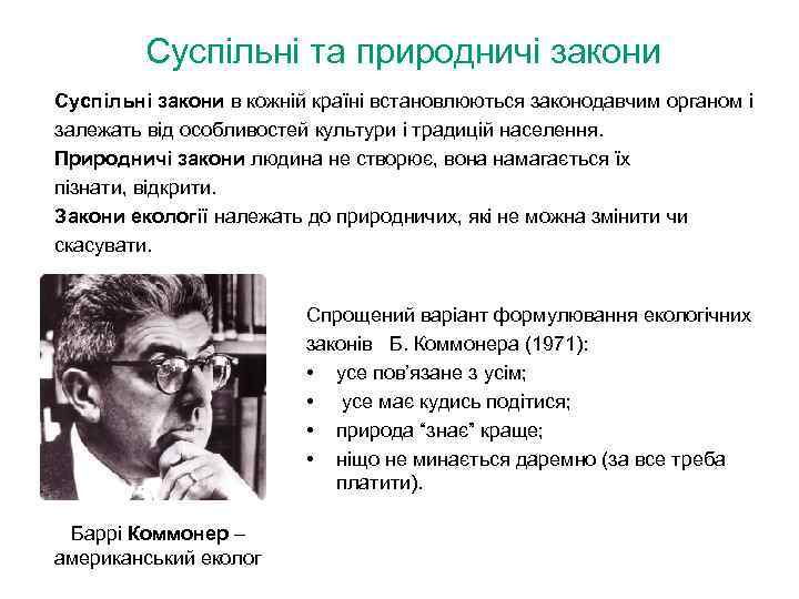 Суспільні та природничі закони Суспільні закони в кожній країні встановлюються законодавчим органом і залежать