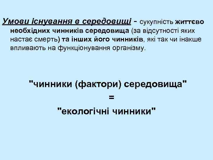 Умови існування в середовищі - сукупність життєво необхідних чинників середовища (за відсутності яких настає