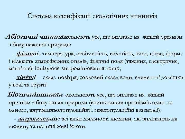 Система класифікації екологічних чинників Абіотичні чинники охоплюють усе, що впливає на живий організм з