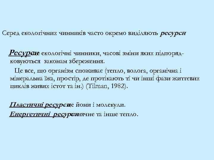 Серед екологічних чинників часто окремо виділяють ресурси. Ресурси екологічні чинники, часові зміни яких підпоряд-це