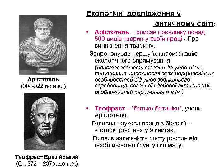 Екологічні дослідження у античному світі: • Арістотель – описав поведінку понад 500 видів тварин