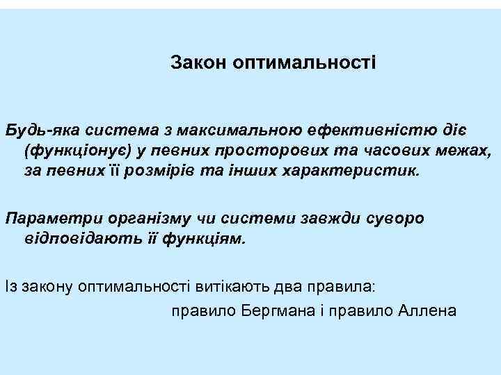 Закон оптимальності Будь-яка система з максимальною ефективністю діє (функціонує) у певних просторових та часових