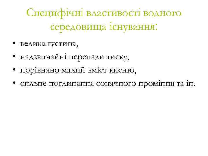 Cпецифічні властивості водного середовища існування: • • велика густина, надзвичайні перепади тиску, порівняно малий