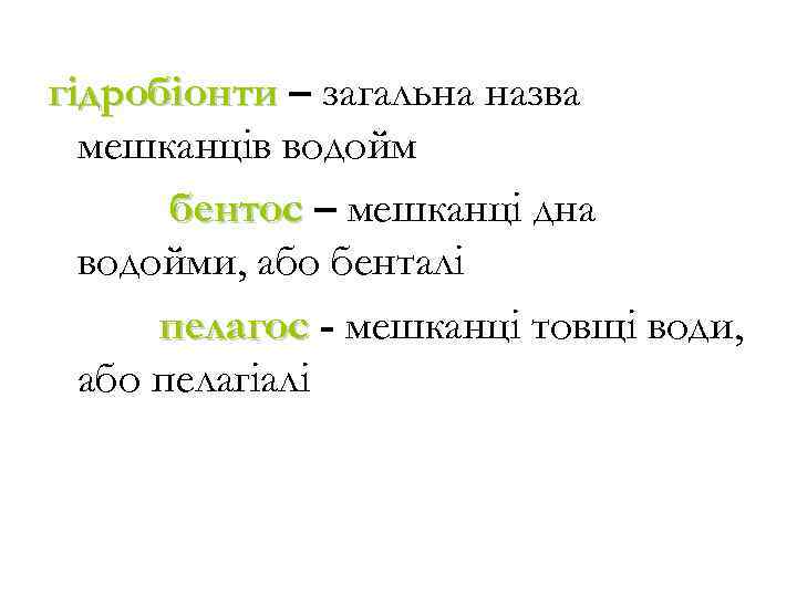 гідробіонти – загальна назва мешканців водойм бентос – мешканці дна водойми, або бенталі пелагос