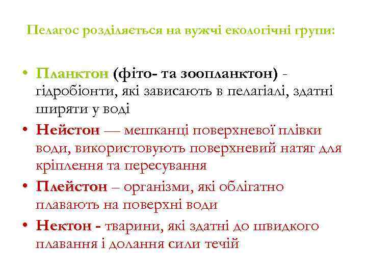 Пелагос розділяється на вужчі екологічні групи: • Планктон (фіто- та зоопланктон) гідробіонти, які зависають