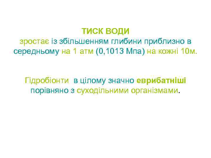 ТИСК ВОДИ зростає із збільшенням глибини приблизно в середньому на 1 атм (0, 1013